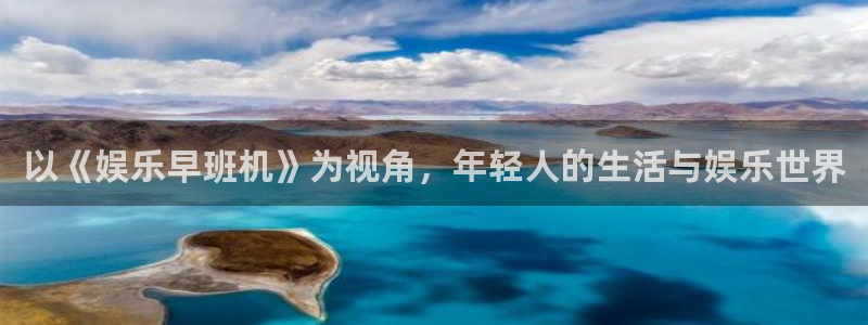 富邦娱乐：以《娱乐早班机》为视角，年轻人的生活与娱乐世界