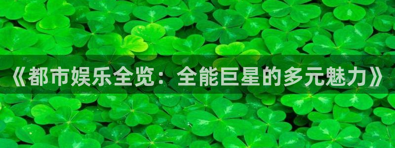 富邦娱乐：《都市娱乐全览：全能巨星的多元魅力》