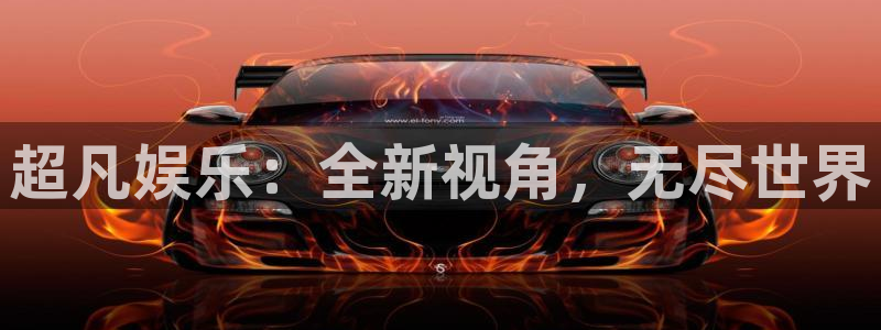 富邦娱乐：超凡娱乐：全新视角，无尽世界