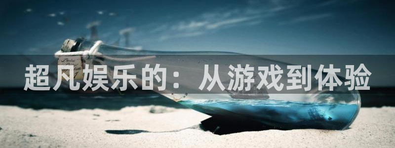 富邦娱乐：超凡娱乐的：从游戏到体验